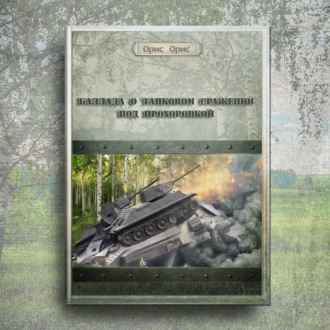 Обложка книги «Баллада о танковом сражении под Прохоровкой»