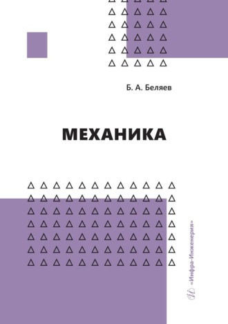 Обложка книги «Механика»