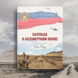 Обложка книги «Баллада о Бессмертном Полке»