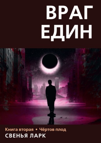 Обложка книги «Враг един. Книга вторая. Чёртов плод»