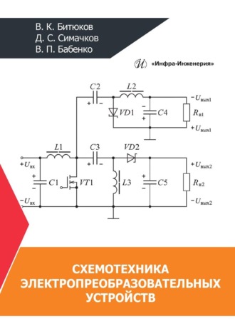Обложка книги «Схемотехника электропреобразовательных устройств»