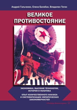 Обложка книги «Великое противостояние. Экономика, высокие технологии, история и политика. Опыт количественного анализа и систематизации эмпирических закономерностей»