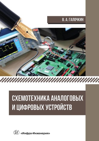 Обложка книги «Схемотехника аналоговых и цифровых устройств»