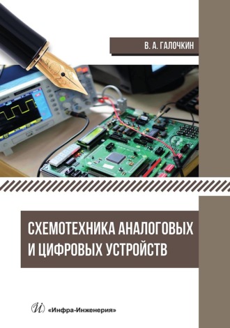 В. А. Галочкин. Схемотехника аналоговых и цифровых устройств