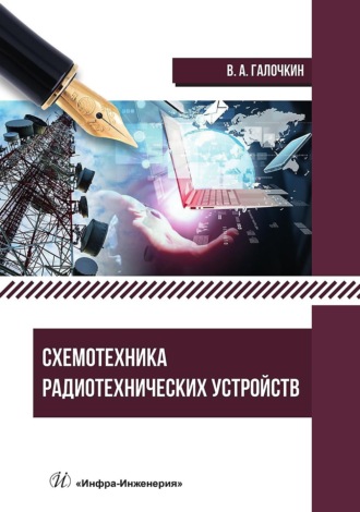 Обложка книги «Схемотехника радиотехнических устройств»