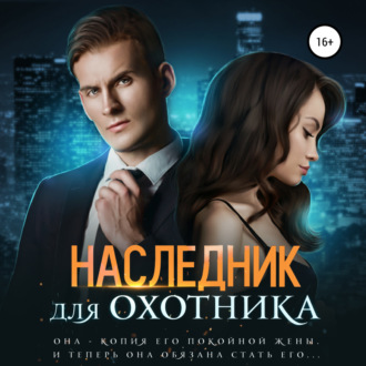 Обложка книги «Наследник для Охотника»