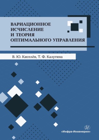Обложка книги «Вариационное исчисление и теория оптимального управления»