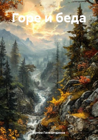 Обложка книги «Горе и беда»