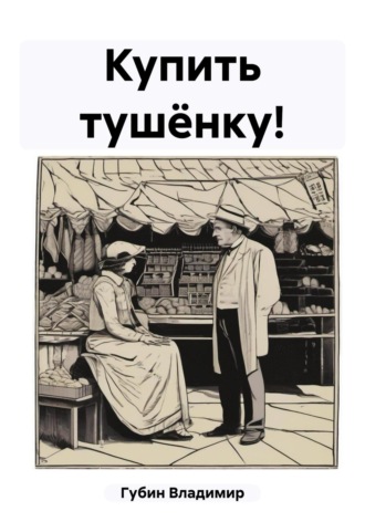 Обложка книги «Купить тушёнку!»