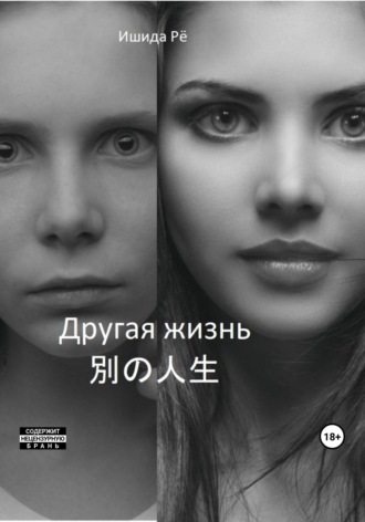 Обложка книги «Другая жизнь»