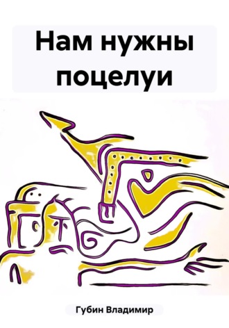 Обложка книги «Нам нужны поцелуи»