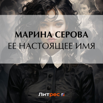 Обложка книги «Ее настоящее имя»