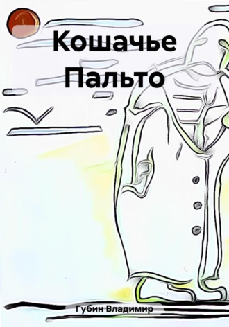 Обложка книги «Кошачье Пальто»