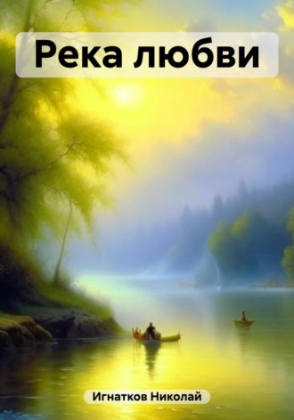 Обложка книги «Река любви»