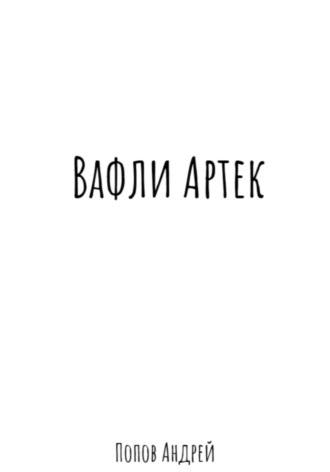 Обложка книги «Вафли Артек»