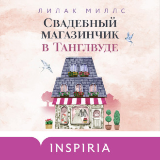 Обложка книги «Свадебный магазинчик в Танглвуде»