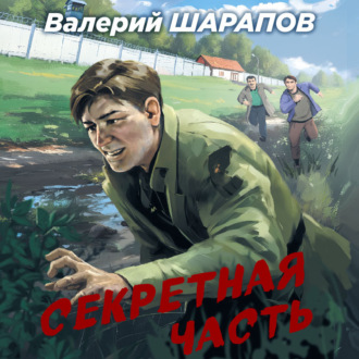 Обложка книги «Секретная часть»