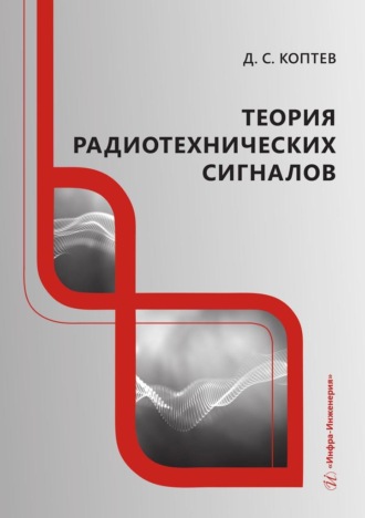 Обложка книги «Теория радиотехнических сигналов»