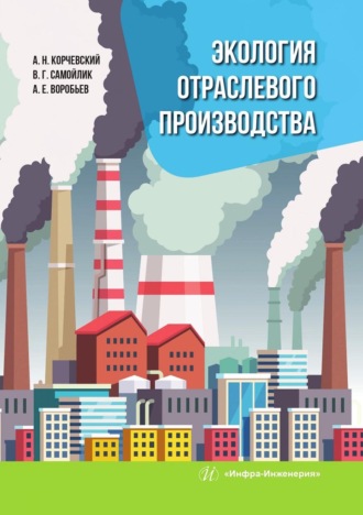 А. Е. Воробьев. Экология отраслевого производства