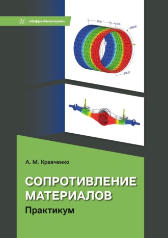 Обложка книги «Сопротивление материалов. Практикум»