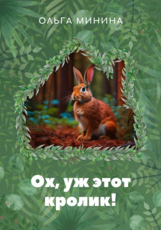 Обложка книги «Ох, уж этот кролик!»