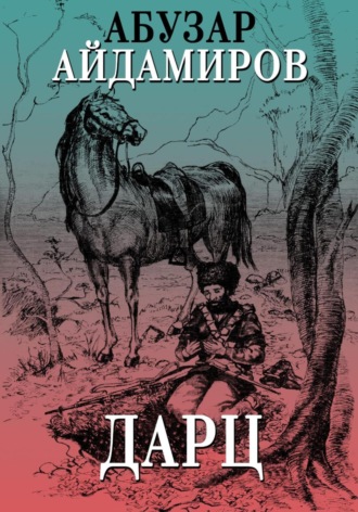 Обложка книги «Дарц»