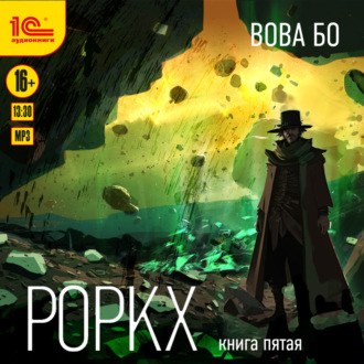 Обложка книги «Роркх. Книга 5»
