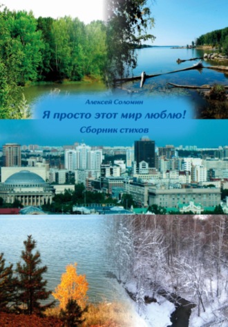 Обложка книги «Я просто этот мир люблю!»