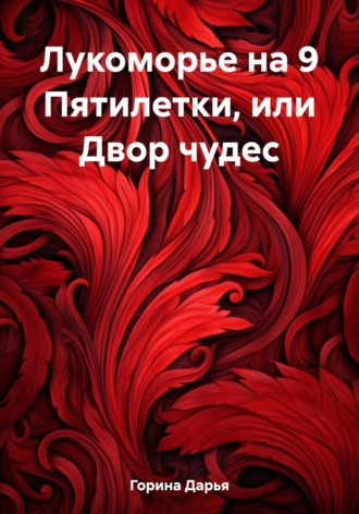 Обложка книги «Лукоморье на 9 Пятилетки, или Двор чудес»