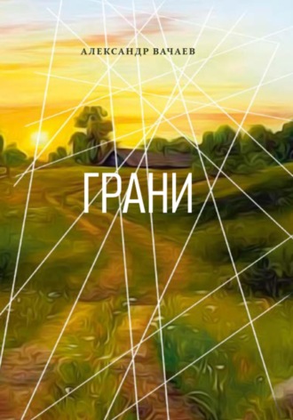 Обложка книги «Грани»