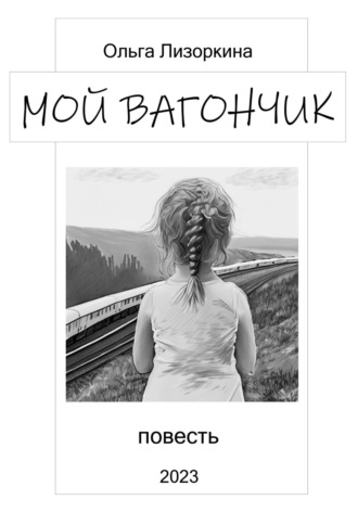 Обложка книги «Мой вагончик»