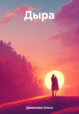 Обложка книги «Дыра»