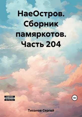 Обложка книги «НаеОстров. Сборник памяркотов. Часть 204»