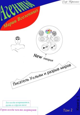 Обложка книги «Агенты Марии Вселенных: Писатель Уильям и разрыв миров»