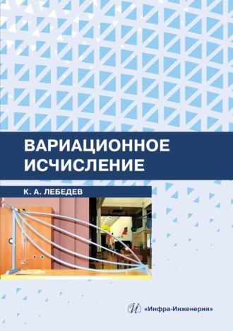 Константин Андреевич Лебедев. Вариационное исчисление