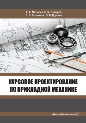 Обложка книги «Курсовое проектирование по прикладной механике»