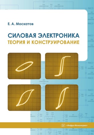 Обложка книги «Силовая электроника. Теория и конструирование»