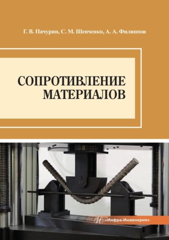 Обложка книги «Сопротивление материалов»