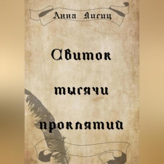 Обложка книги «Свиток тысячи проклятий»