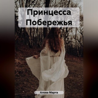 Обложка книги «Принцесса Побережья»