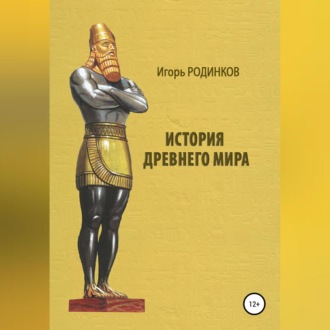 Обложка книги «История древнего мира»