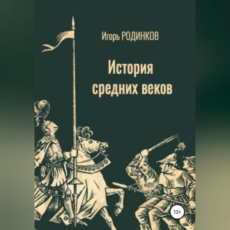 Обложка книги «История средних веков»