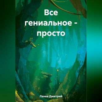 Обложка книги «Все гениальное – просто»
