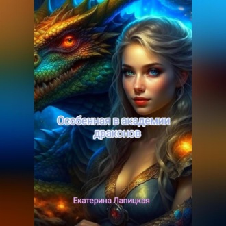 Обложка книги «Особенная в академии драконов»