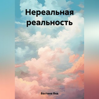 Обложка книги «Нереальная реальность»