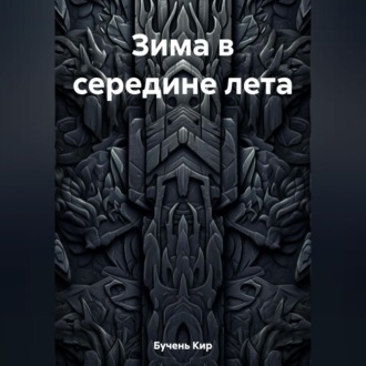 Обложка книги «Зима в середине лета»