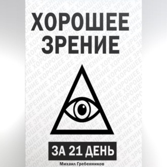 Обложка книги «Хорошее зрение за 21 день»