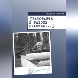 Обложка книги «Работайте! В работе счастье…»