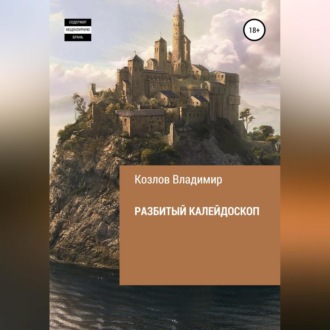 Обложка книги «Разбитый калейдоскоп»