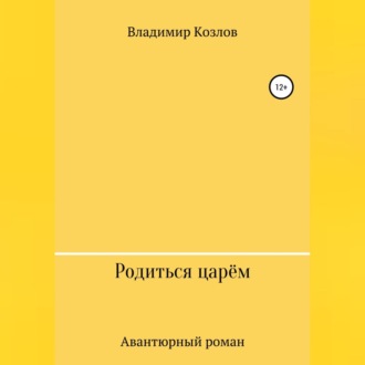 Обложка книги «Родиться царём»